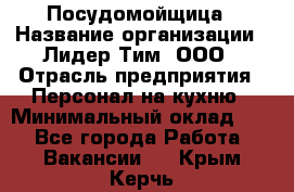 Посудомойщица › Название организации ­ Лидер Тим, ООО › Отрасль предприятия ­ Персонал на кухню › Минимальный оклад ­ 1 - Все города Работа » Вакансии   . Крым,Керчь